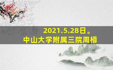 2021.5.28日。 中山大学附属三院周㯴